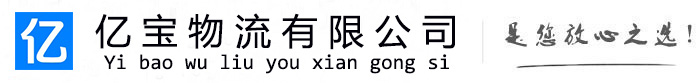 巴林左亿宝物流运输公司